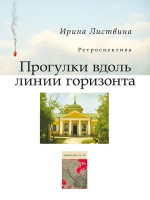 cover image of Прогулки вдоль линии горизонта (сборник)